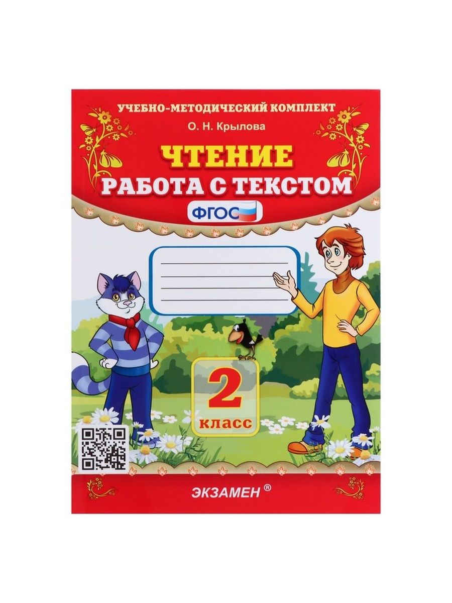 Чтение работа с текстом 2 класс