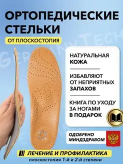 Стельки для обуви анатомические, ортопедические, кожаные