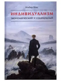 Индивидуализм экономический и социальный. Альбер Шац