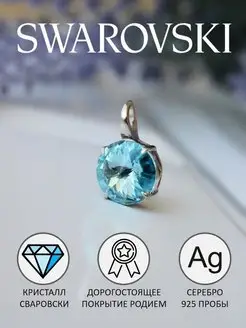 Ювелирная подвеска кристаллы Swarovski