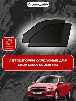 LADA Granta автошторки на магнитах