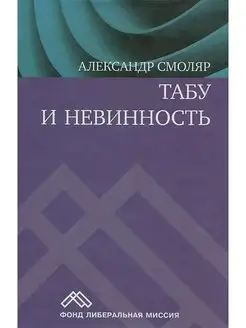 Табу и невинность