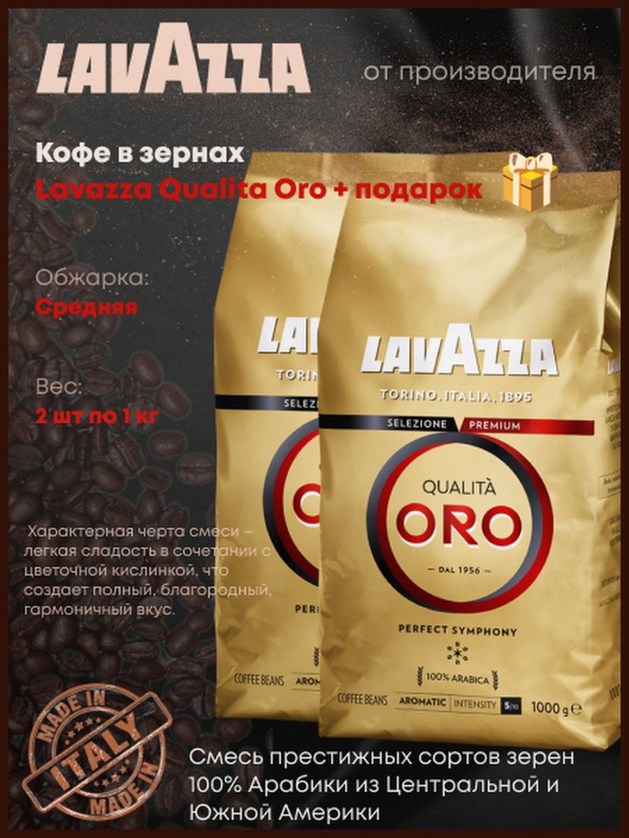 Кофе lavazza qualita oro 1 кг. Кофе в зернах Lavazza Oro 1 кг. Lavazza Oro (1 кг). Кофе Лавацца Оро 1 кг. Lavazza кофе в зернах 1 кг.