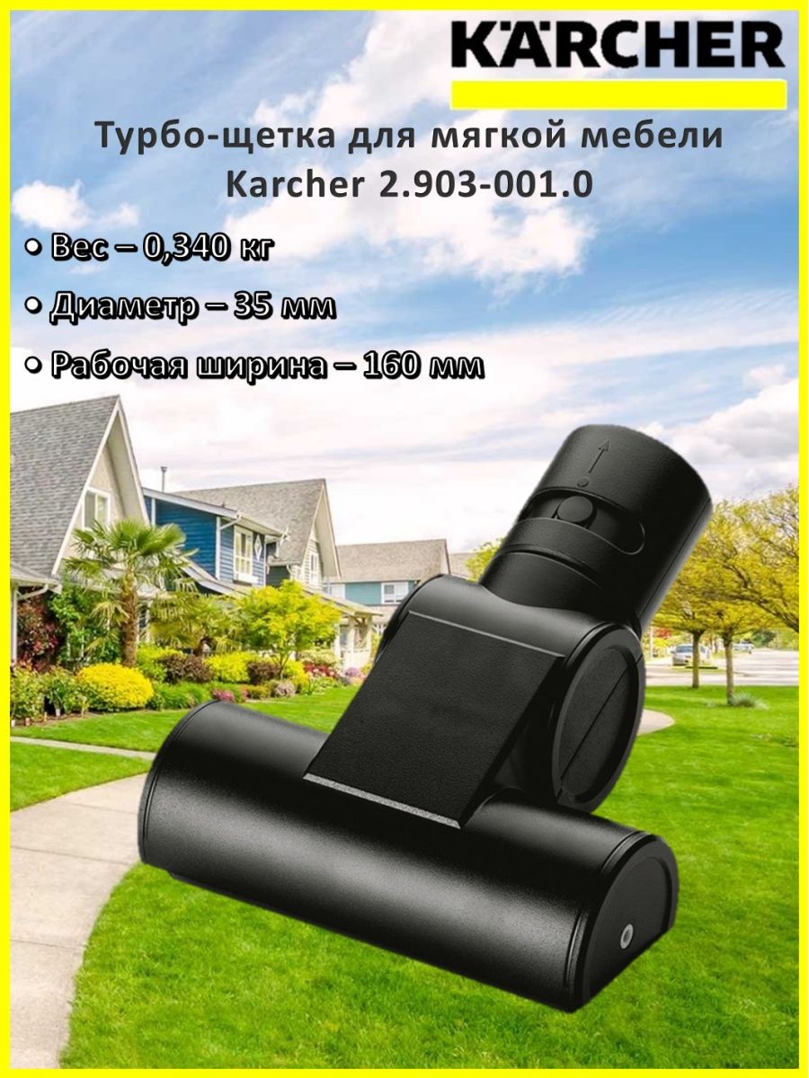 насадка для мягкой мебели karcher