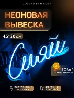 Неоновая вывеска Сияй