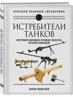 Истребители танков