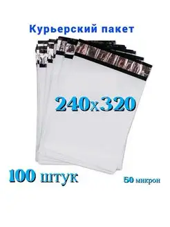 Курьерский пакет, 240х320+40 мм, 100 шт