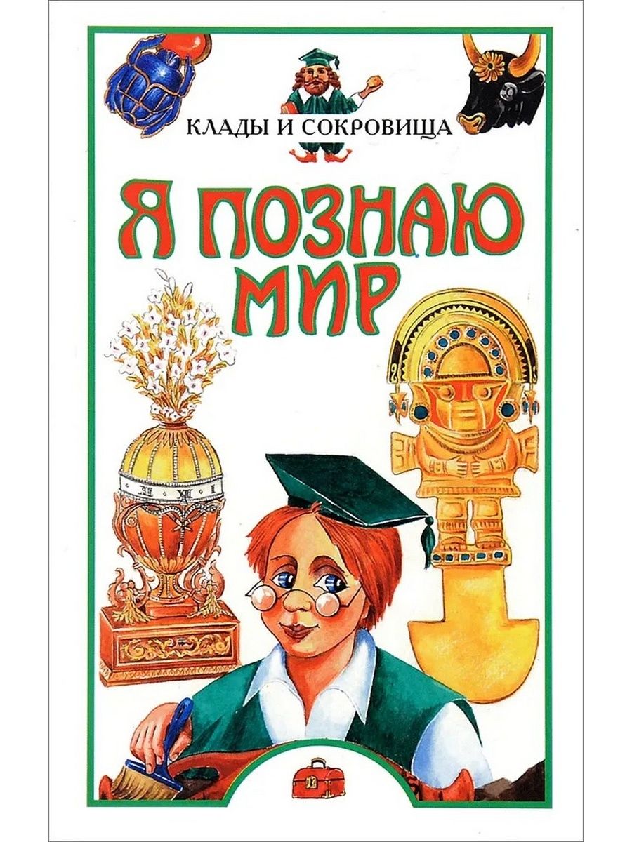 Я познаю мир. Я познаю мир клады. Книги-я познаю мир: : клады и сокровища. Я познаю мир книги. Энциклопедия я познаю мир.