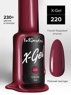 Гель лак для ногтей X-Gel №220 бордово-ягодный