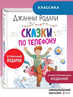 Сказки по телефону (ил. А. Крысова). Родари Дж