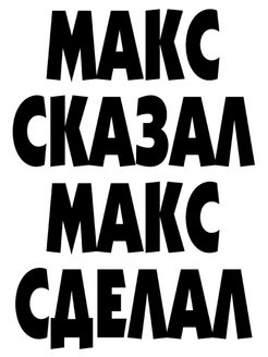 Говорящий макс