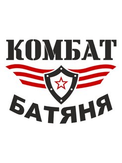 Комбат батяня картинка