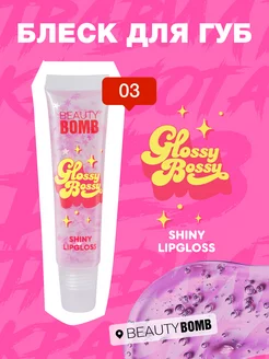 Блеск для губ Glossy Bossy тон 03, 12мл