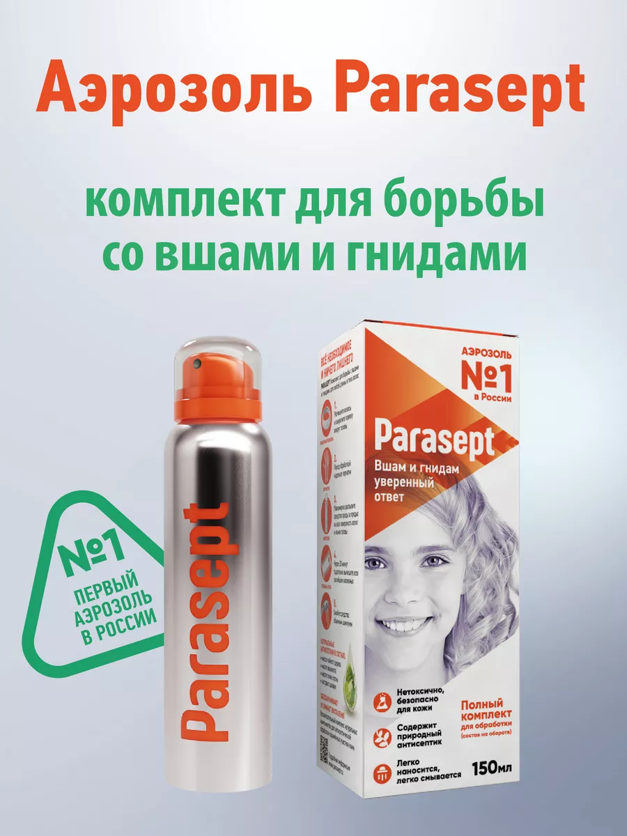Парасепт химик средство педикулицидное аэрозоль 150мл. Парасепт лосьон аэрозоль 150 мл. Парасепт от вшей. Parasept спрей. 911 средство педикулицидное д-95 саше 10 мл x 3.