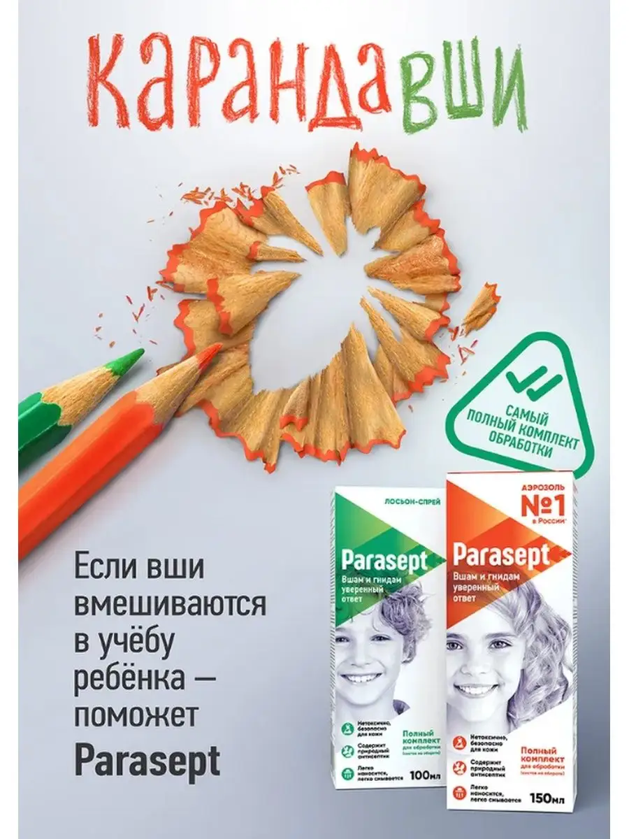 Парасепт от вшей. Шампунь от вшей парасепт. Парасепт паста для временного пломбирования. 911 средство педикулицидное д-95 саше 10 мл x 3. Парасепт от вшей.