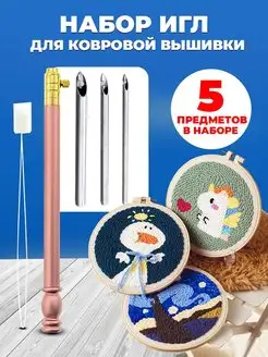 Игла для ковровой вышивки