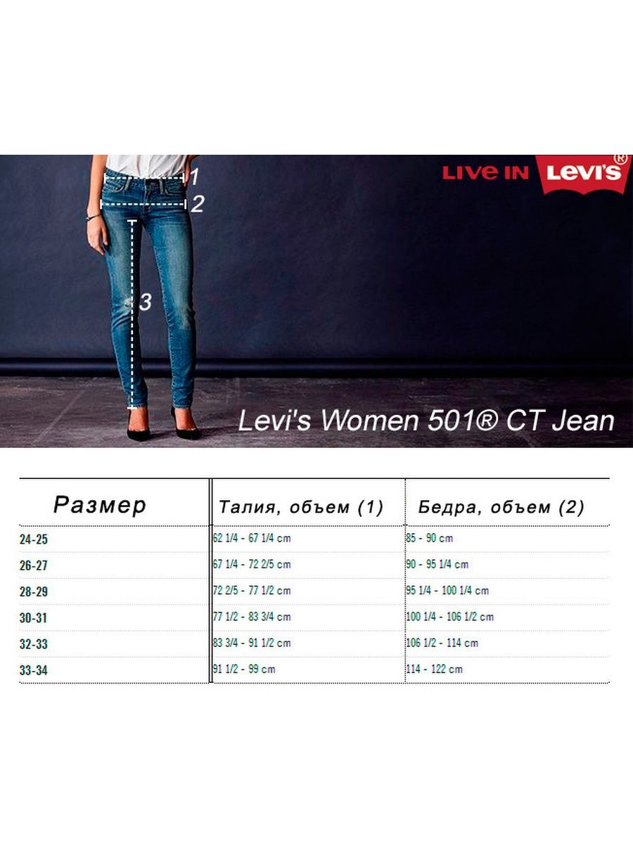 Размерная сетка левайс джинсы женские