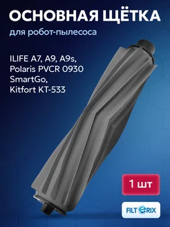 Щетка основная для робот пылесоса ILIFE Polaris Kitfort