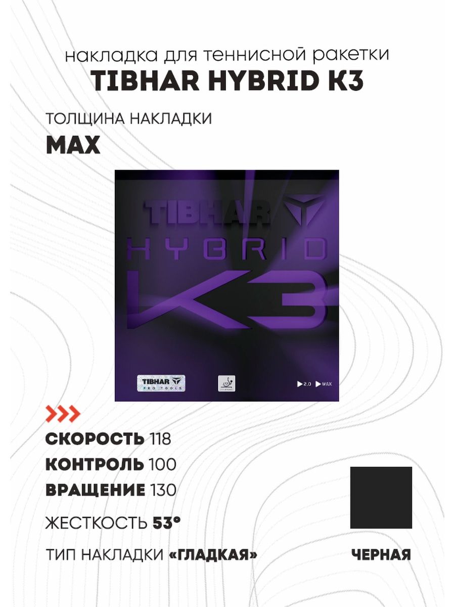 Hybrid k3. Накладка Tibhar Hybrid k3 красный, Max. Tibhar Hybrid k3. Tibhar Hybrid k3 обзор. Накладка Tibhar Rapid Soft.
