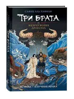 Книга Три брата и жемчужина дракона Азиатское фэнтези