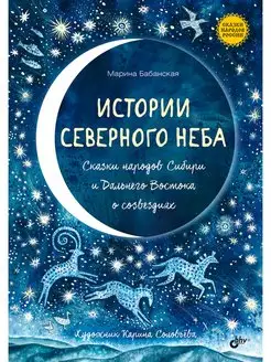 Истории северного неба. Сказки народов Сибири