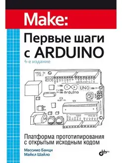 Первые шаги с Arduino. 4-е изд