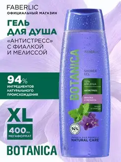 Гель для душа "Антистресс" Botanica Фаберлик