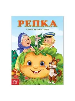 Русская народная сказка "Репка", 12 стр, 1 шт