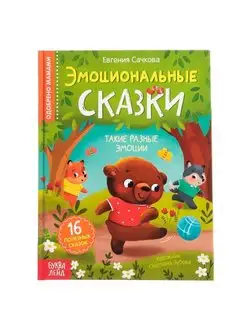 Книга в твёрдом переплёте "Эмоциональные сказки", 64 стр, 1