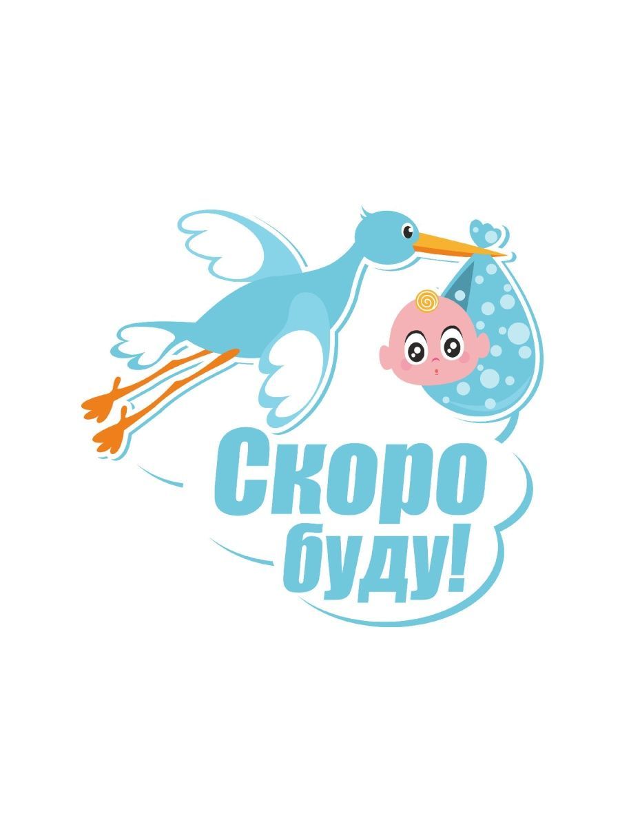 Картинка аист скоро буду