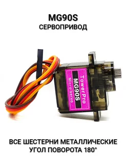 Сервопривод MG90S Micro Servo серво