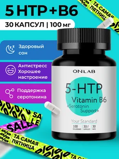 Триптофан 5 HTP успокоительное антидепрессант от стресса