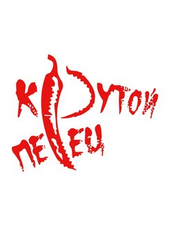 Пицца крутой перец свободный