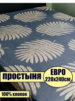 Простыня евро 220х240