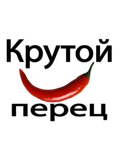 Пицца крутой перец свободный