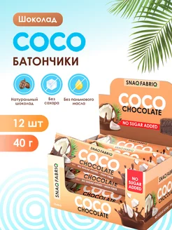 Кокосовые батончики COCO без сахара Шоколад, 12шт х 40г