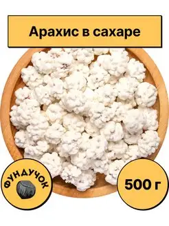 Арахис в сахаре 1 кг. 750 г. 500 г