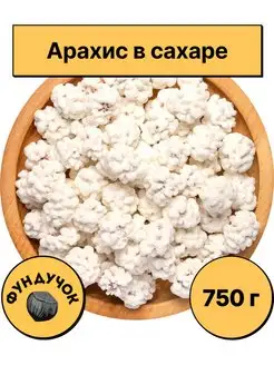 Арахис в сахаре 1 кг. 750 г. 500 г