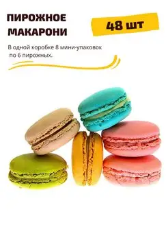 Пирожное Макарони, 48 шт