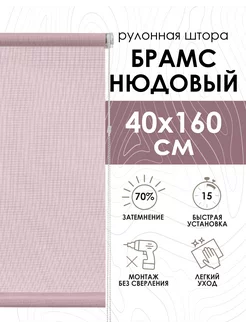 Рулонные шторы 40х160 см Брамс цвет нюдовый