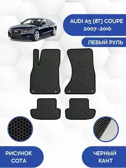 EVA коврики для AUDI A5 8T 2007-2016 Купе