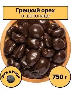 Грецкий орех в шоколаде 1 кг. 750 г. 500 г