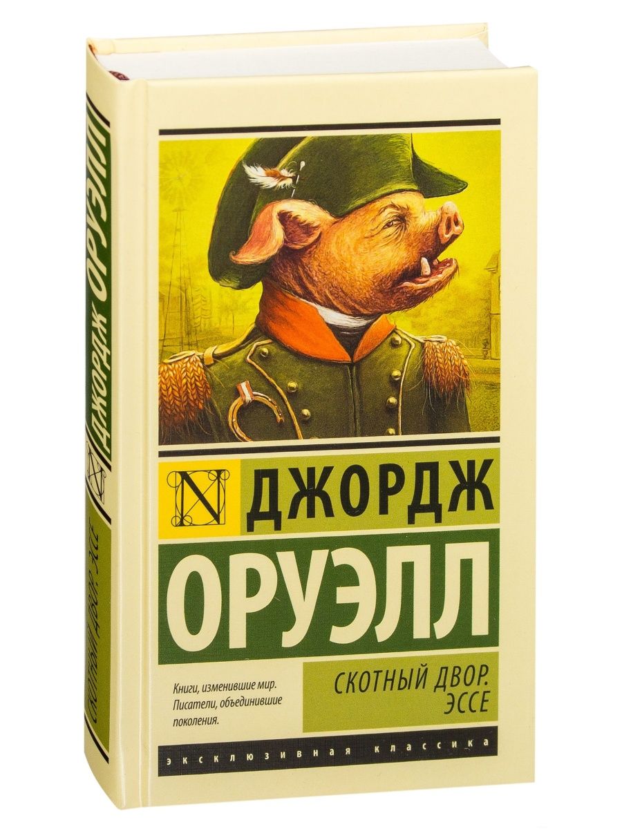 Слушать аудиокнигу скотный двор джордж. Джордж Оруэлл 1984 Скотный двор. Скотный двор Джордж Оруэлл обложка. Скотный двор Джордж Оруэлл книга. «Скотный двор», Джордж Орве.