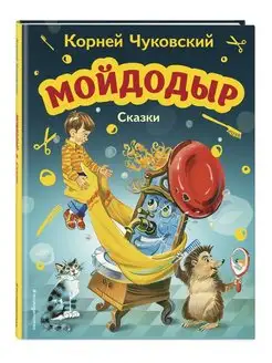 Мойдодыр. Сказки (ил. В. Канивца). Чуковский К.И