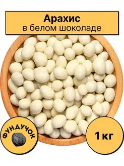 Арахис в белом шоколаде (в йогурте) 1 кг. 750 г. 500 г