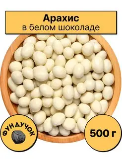 Арахис в белом шоколаде (в йогурте) 1 кг. 750 г. 500 г