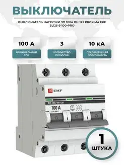 Выключатель нагрузки 3п 100А ВН 125 1 шт