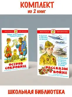 Остров сокровищ + Рассказы о войне. Комплект из 2 книг