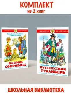 Остров сокровищ + Путешествия Гулливера. Комплект из 2 книг