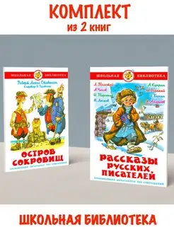 Остров сокровищ + Рассказы русских писателей. 2 книги